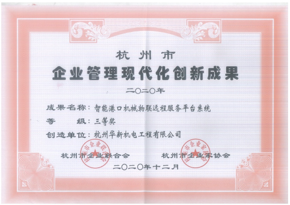 項-9杭州市企業(yè)管理現(xiàn)代化創(chuàng)新成果三等獎(智能港口機(jī)械物聯(lián)遠(yuǎn)程服務(wù)平臺系統(tǒng))-公司.jpg