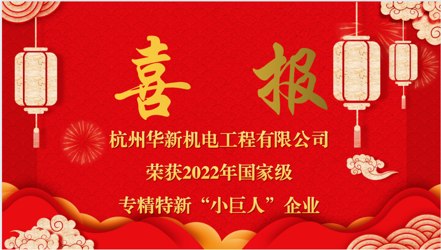 重磅喜報！熱烈祝賀華新機電榮獲國家“專精特新小巨人”企業(yè)認定