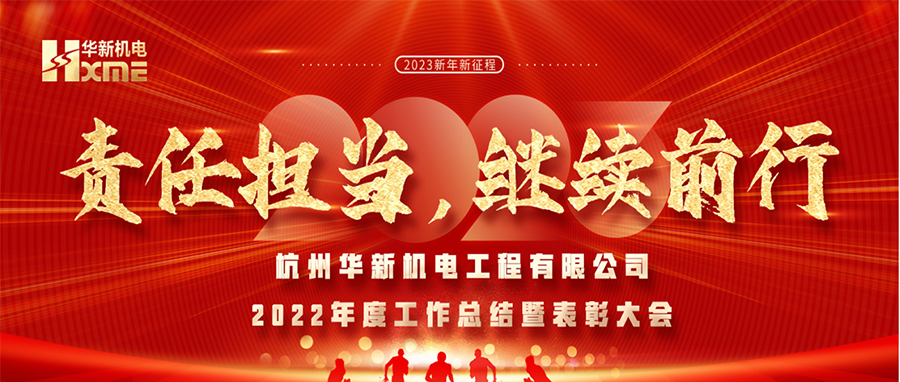 萬象更新，逐夢前行！華新機電舉辦2022年度工作總結暨表彰大會