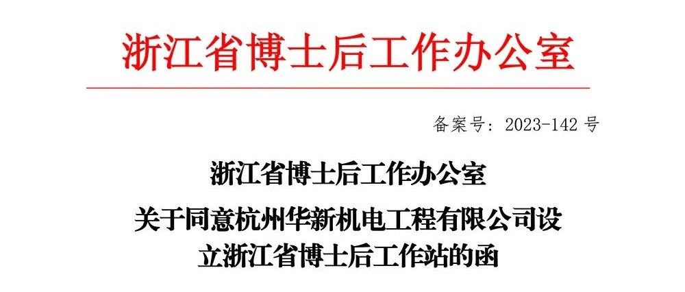 喜報！華新機電獲批“浙江省博士后工作站”